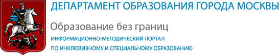 Информационно-методический портал по инклюзивному и специальному образованию Департамента образования города Москвы
